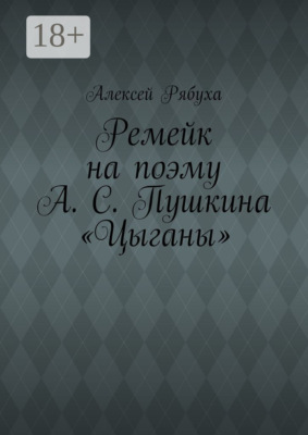 Ремейк на поэму А. С. Пушкина «Цыганы»
