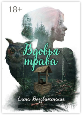 Вдовья трава
