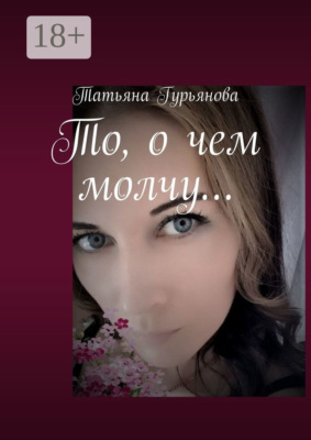 То, о чем молчу…