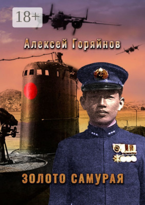 Золото самурая