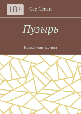 Пузырь. Невидимая частица