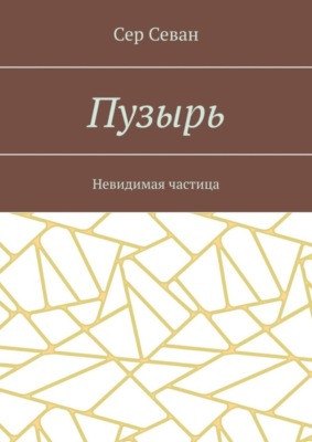 Пузырь. Невидимая частица