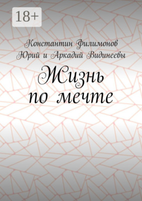 Жизнь по мечте