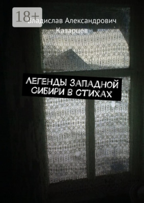 Легенды западной Сибири в стихах