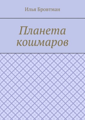 Планета кошмаров