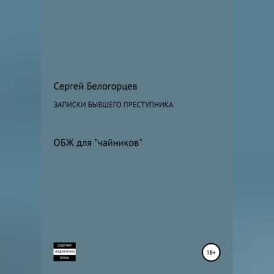 Записки бывшего преступника