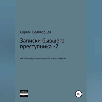 Записки бывшего преступника -2