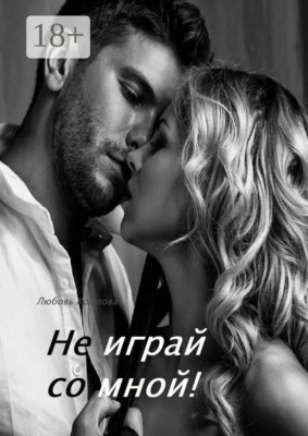 Не играй со мной!