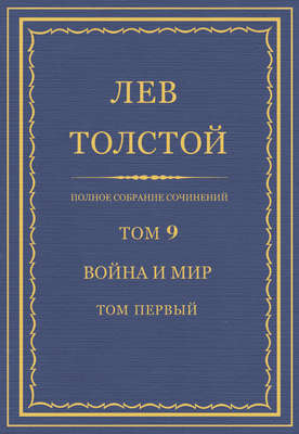 Полное собрание сочинений. Том 9. Война и мир. Том первый
