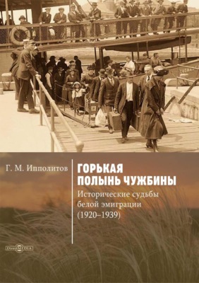 Горькая полынь чужбины. Исторические судьбы белой эмиграции (1920-1939)