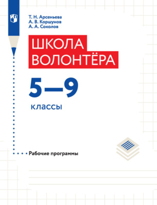 Школа волонтера. Рабочие программы. 5-9 классы