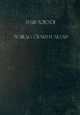 Медведь, собаки и люди