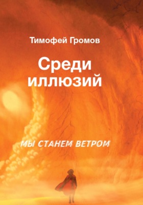 Среди иллюзий