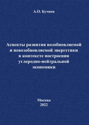Аспекты развития возобновляемой и невозобновляемой энергетики в контексте построения углеродно-нейтральной экономики