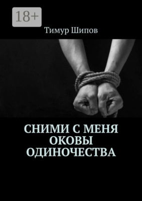 Сними с меня оковы одиночества