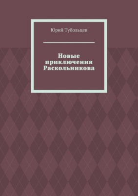 Новые приключения Раскольникова