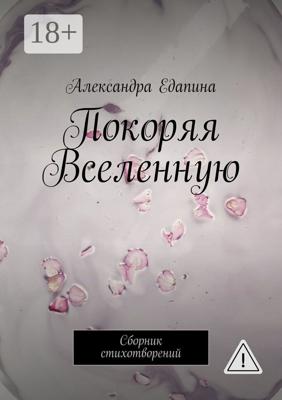 Покоряя Вселенную. Сборник стихотворений
