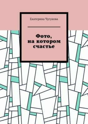 Фото, на котором счастье