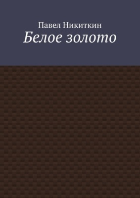 Белое золото
