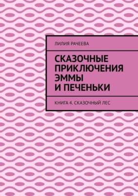 Сказочные приключения Эммы и Печеньки. Книга 4. Сказочный лес