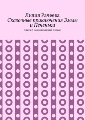 Сказочные приключения Эммы и Печеньки. Книга 2. Заколдованный подвал
