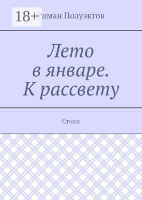 Лето в январе. К рассвету. Стихи