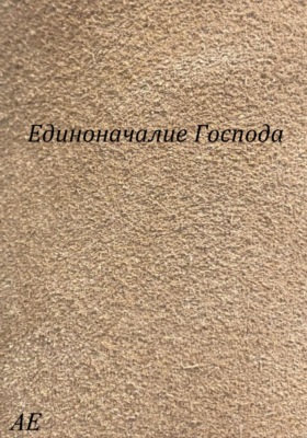 Единоначалие Господа