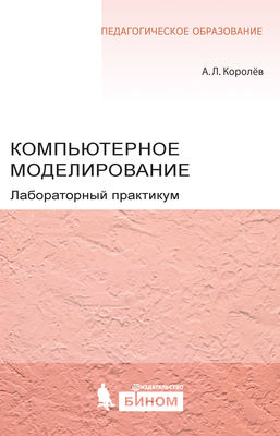 Компьютерное моделирование. Лабораторный практикум