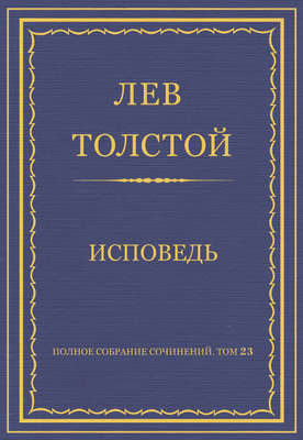 Полное собрание сочинений. Том 23. Произведения 1879–1884 гг. Исповедь