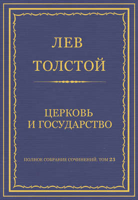 Полное собрание сочинений. Том 23. Произведения 1879–1884 гг. Церковь и государство