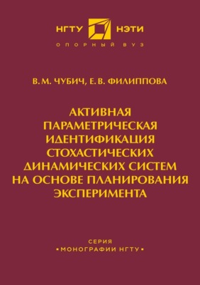 Активная параметрическая идентификация стохастических динамических систем на основе планирования эксперимента