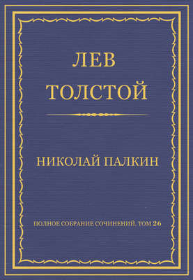Полное собрание сочинений. Том 26. Произведения 1885–1889 гг. Николай Палкин