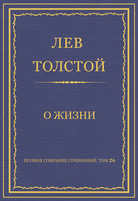 Полное собрание сочинений. Том 26. Произведения 1885–1889 гг. О жизни