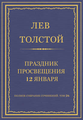 Полное собрание сочинений. Том 26. Произведения 1885–1889 гг. Праздник просвещения 12 января