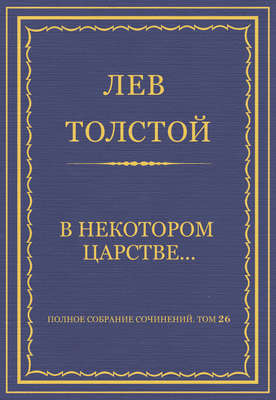 Полное собрание сочинений. Том 26. Произведения 1885–1889 гг. В некотором царстве…