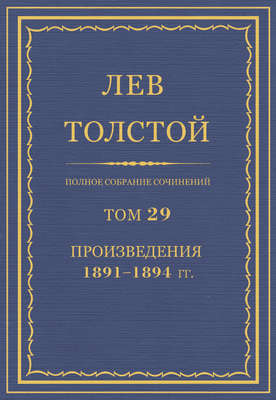 Полное собрание сочинений. Том 29. Произведения 1891–1894 гг.