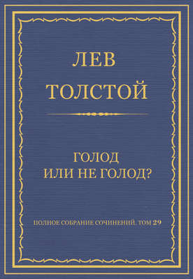 Полное собрание сочинений. Том 29. Голод или не голод?