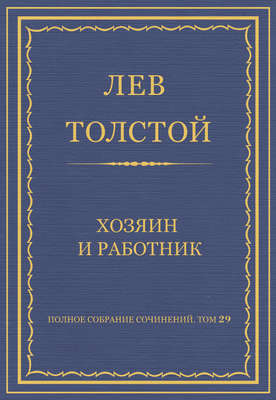 Полное собрание сочинений. Том 29. Хозяин и работник