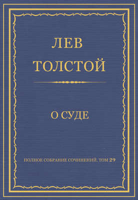 Полное собрание сочинений. Том 29. Произведения 1891–1894 гг. О суде