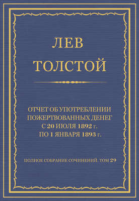 Полное собрание сочинений. Том 29. Произведения 1891–1894 гг. Отчет об употреблении пожертвованных денег с 20 июля 1892 г. по 1 января 1893 г.
