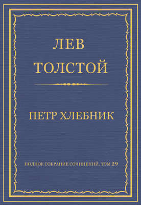 Полное собрание сочинений. Том 29. Произведения 1891–1894 гг. Петр Хлебник