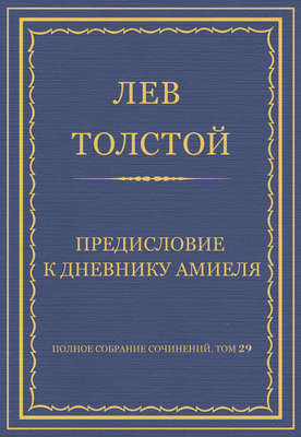Полное собрание сочинений. Том 29. Произведения 1891–1894 гг. Предисловие к дневнику Амиеля