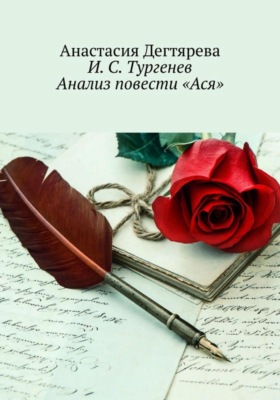 И.С. Тургенев. Анализ повести "Ася"