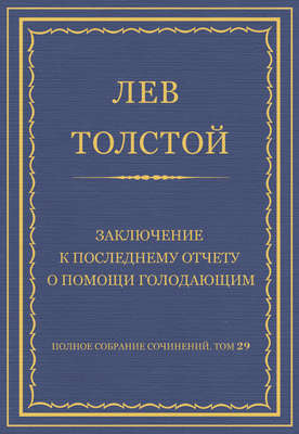 Полное собрание сочинений. Том 29. Произведения 1891–1894 гг. Заключение к последнему отчету о помощи голодающим