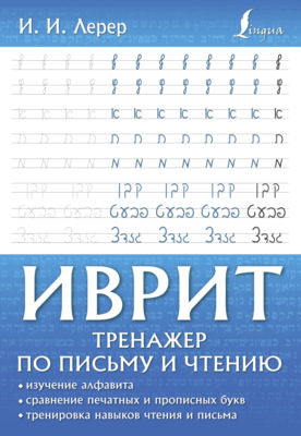 Иврит. Тренажер по письму и чтению