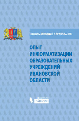 Опыт информатизации образовательных учреждений Ивановской области. Методический сборник