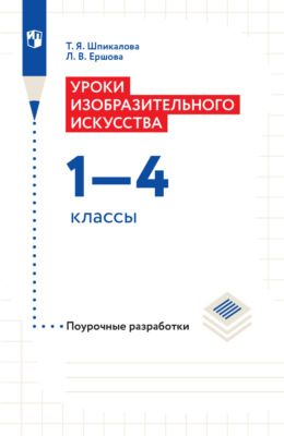 Уроки изобразительного искусства. Поурочные разработки. 1-4 классы