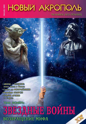 Новый Акрополь №06/2005
