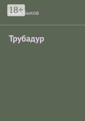 Трубадур