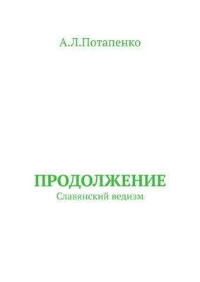 Продолжение. Славянский ведизм